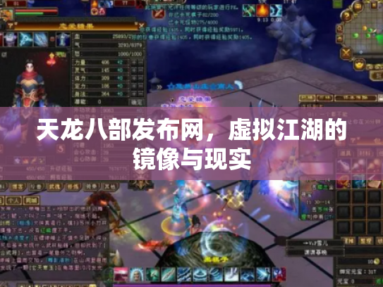 天龙八部发布网，虚拟江湖的镜像与现实