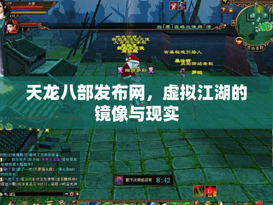 天龙八部发布网，虚拟江湖的镜像与现实