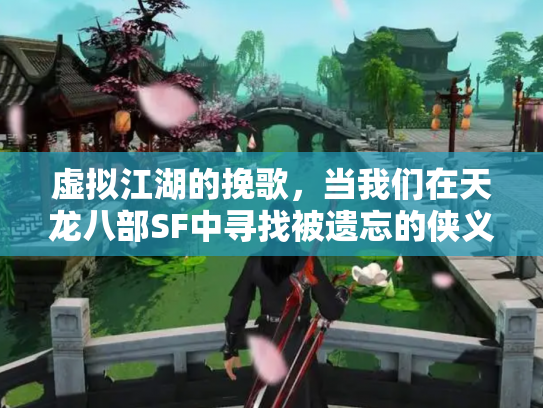 虚拟江湖的挽歌，当我们在天龙八部SF中寻找被遗忘的侠义