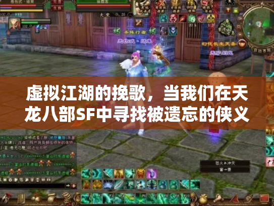虚拟江湖的挽歌，当我们在天龙八部SF中寻找被遗忘的侠义