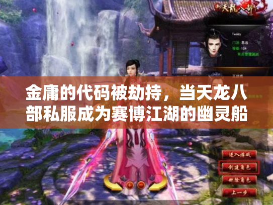金庸的代码被劫持，当天龙八部私服成为赛博江湖的幽灵船