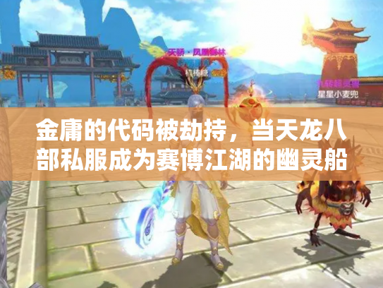金庸的代码被劫持，当天龙八部私服成为赛博江湖的幽灵船