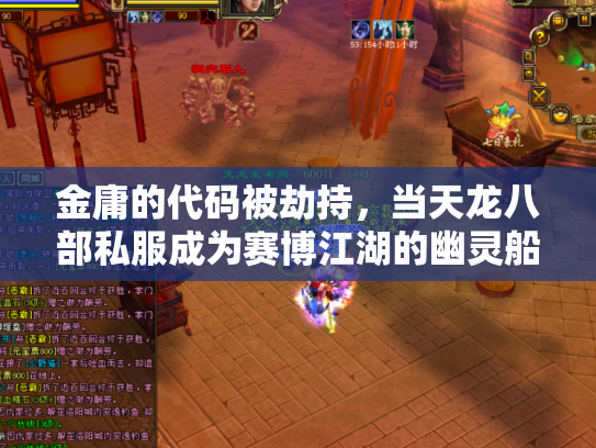 金庸的代码被劫持，当天龙八部私服成为赛博江湖的幽灵船