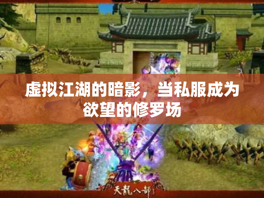 虚拟江湖的暗影，当私服成为欲望的修罗场