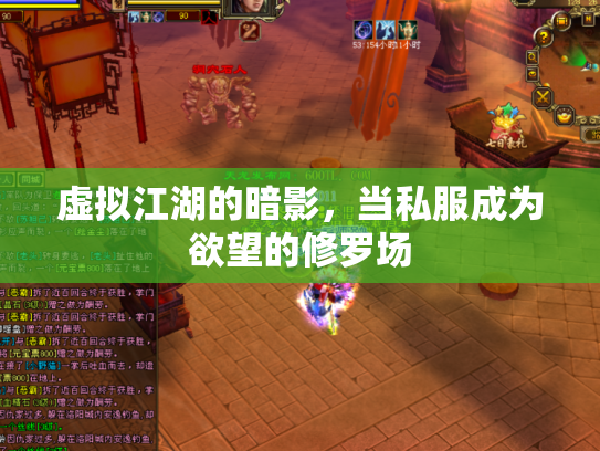 虚拟江湖的暗影，当私服成为欲望的修罗场
