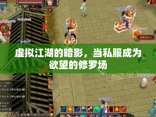 虚拟江湖的暗影，当私服成为欲望的修罗场