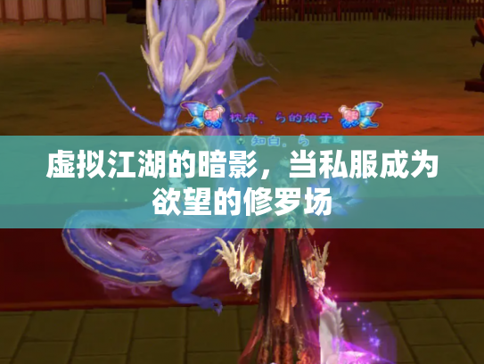 虚拟江湖的暗影，当私服成为欲望的修罗场