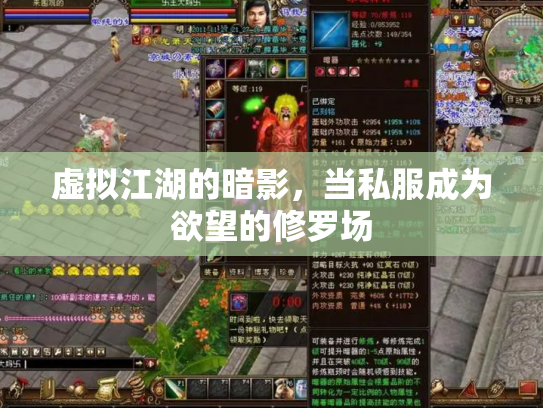 虚拟江湖的暗影，当私服成为欲望的修罗场
