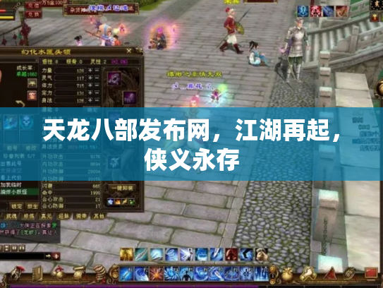 天龙八部发布网，江湖再起，侠义永存
