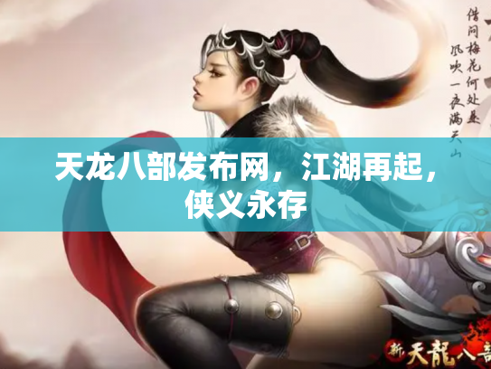 天龙八部发布网，江湖再起，侠义永存