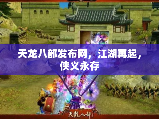 天龙八部发布网，江湖再起，侠义永存