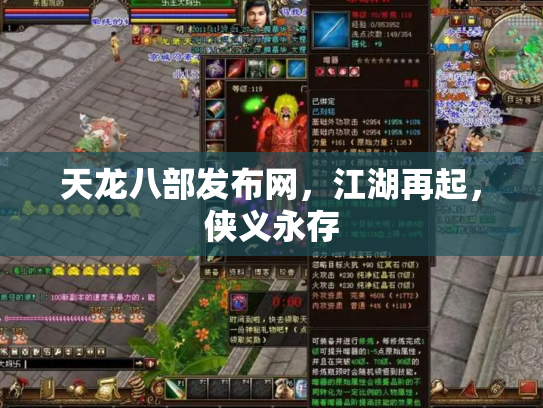 天龙八部发布网，江湖再起，侠义永存