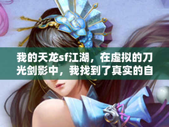 我的天龙sf江湖，在虚拟的刀光剑影中，我找到了真实的自己