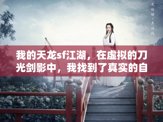 我的天龙sf江湖，在虚拟的刀光剑影中，我找到了真实的自己