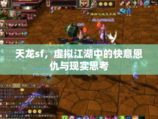 天龙sf，虚拟江湖中的快意恩仇与现实思考