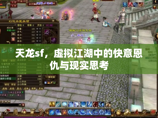 天龙sf，虚拟江湖中的快意恩仇与现实思考