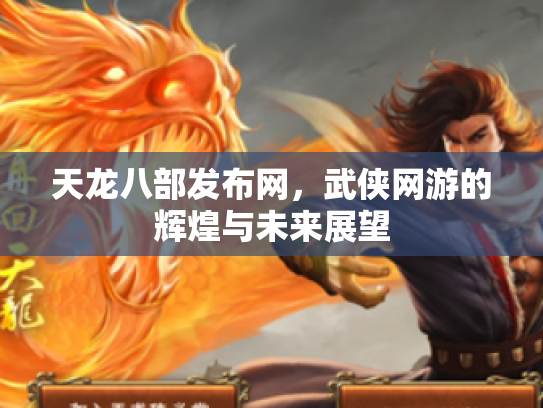 天龙八部发布网，武侠网游的辉煌与未来展望
