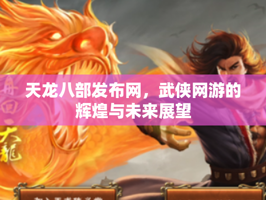 天龙八部发布网，武侠网游的辉煌与未来展望