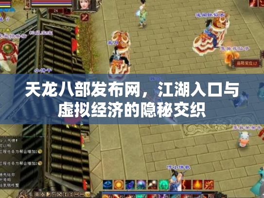 天龙八部发布网，江湖入口与虚拟经济的隐秘交织