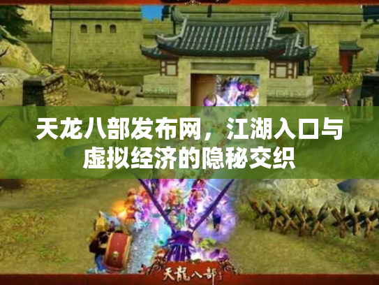天龙八部发布网，江湖入口与虚拟经济的隐秘交织