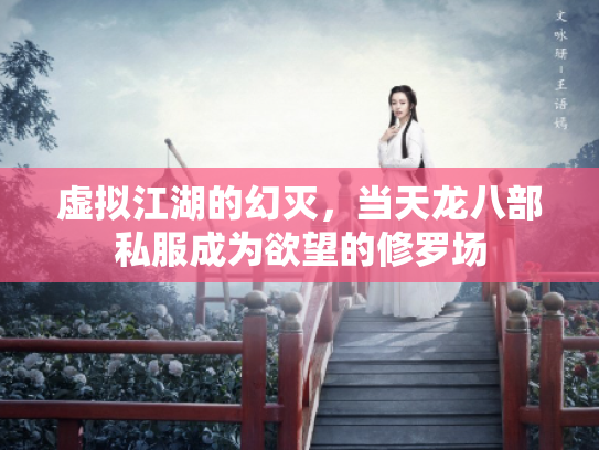 虚拟江湖的幻灭，当天龙八部私服成为欲望的修罗场
