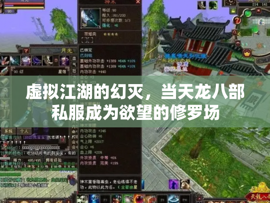 虚拟江湖的幻灭，当天龙八部私服成为欲望的修罗场