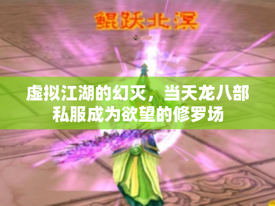 虚拟江湖的幻灭，当天龙八部私服成为欲望的修罗场
