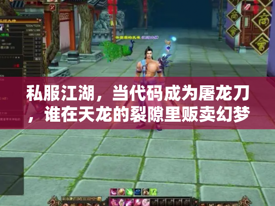 私服江湖，当代码成为屠龙刀，谁在天龙的裂隙里贩卖幻梦