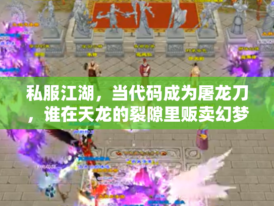 私服江湖，当代码成为屠龙刀，谁在天龙的裂隙里贩卖幻梦