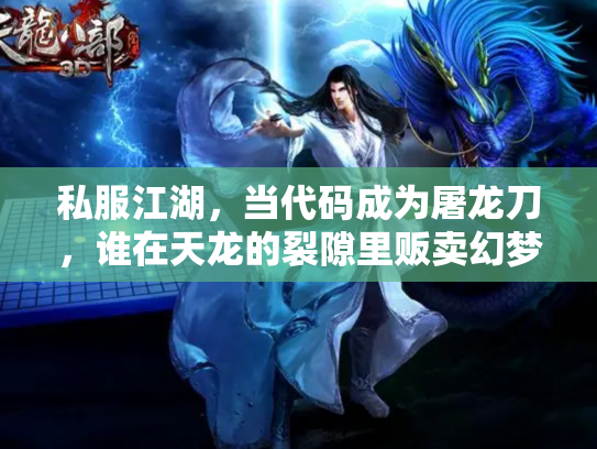 私服江湖，当代码成为屠龙刀，谁在天龙的裂隙里贩卖幻梦