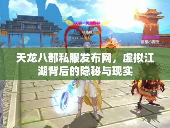 天龙八部私服发布网，虚拟江湖背后的隐秘与现实