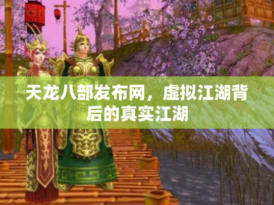 天龙八部发布网，虚拟江湖背后的真实江湖