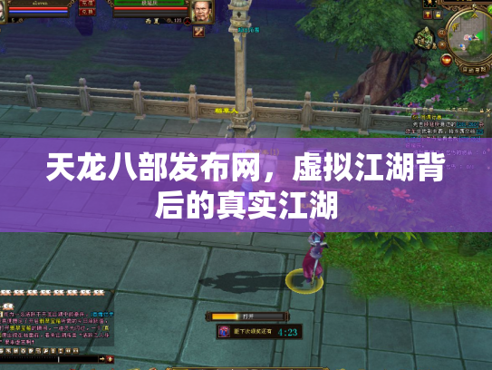 天龙八部发布网，虚拟江湖背后的真实江湖