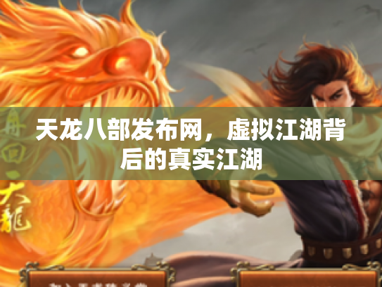 天龙八部发布网，虚拟江湖背后的真实江湖