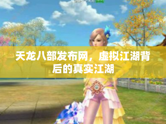 天龙八部发布网，虚拟江湖背后的真实江湖