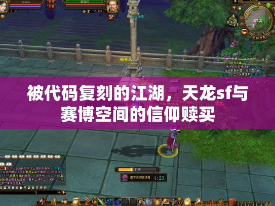 被代码复刻的江湖，天龙sf与赛博空间的信仰赎买