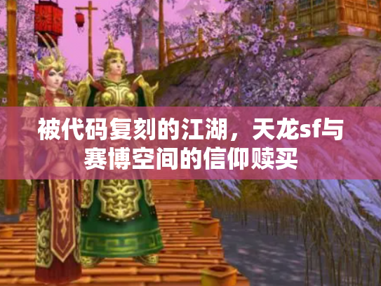 被代码复刻的江湖，天龙sf与赛博空间的信仰赎买