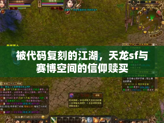 被代码复刻的江湖，天龙sf与赛博空间的信仰赎买