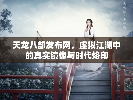 天龙八部发布网，虚拟江湖中的真实镜像与时代烙印