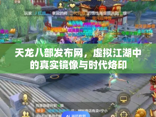 天龙八部发布网，虚拟江湖中的真实镜像与时代烙印