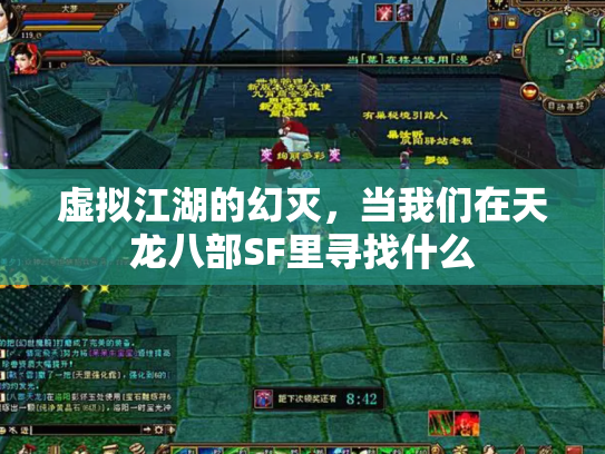 虚拟江湖的幻灭，当我们在天龙八部SF里寻找什么