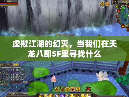 虚拟江湖的幻灭，当我们在天龙八部SF里寻找什么