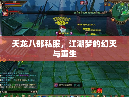 天龙八部私服，江湖梦的幻灭与重生