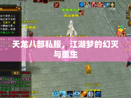 天龙八部私服，江湖梦的幻灭与重生