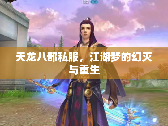 天龙八部私服，江湖梦的幻灭与重生