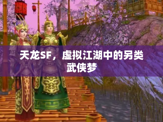 天龙SF，虚拟江湖中的另类武侠梦