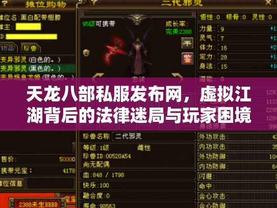 天龙八部私服发布网，虚拟江湖背后的法律迷局与玩家困境