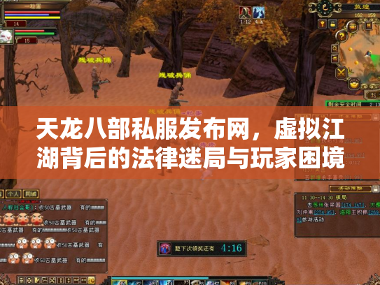 天龙八部私服发布网，虚拟江湖背后的法律迷局与玩家困境