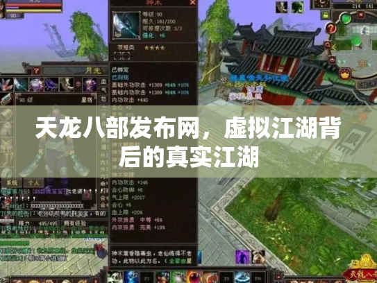 天龙八部发布网，虚拟江湖背后的真实江湖