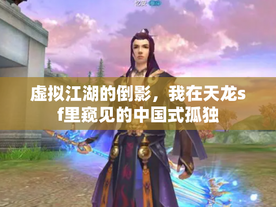虚拟江湖的倒影，我在天龙sf里窥见的中国式孤独